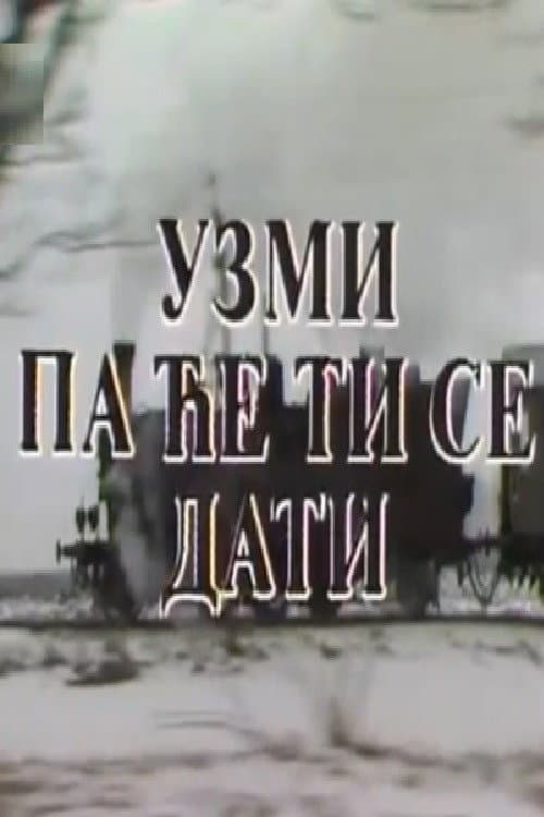 Постер: Uzmi pa će ti se dati