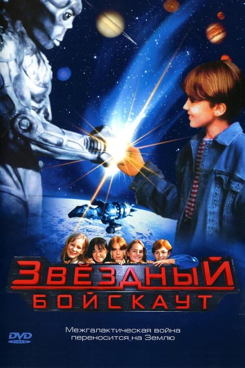 Постер: Звёздный бойскаут