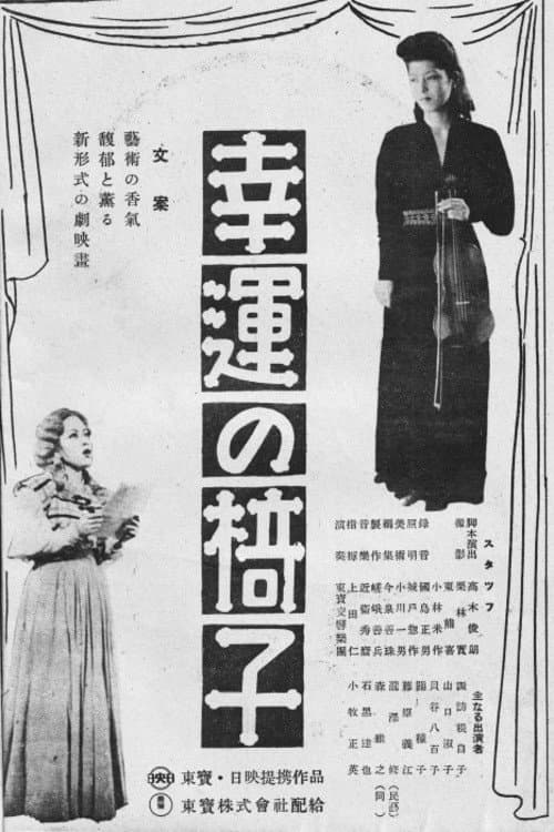 Постер: 幸運の椅子