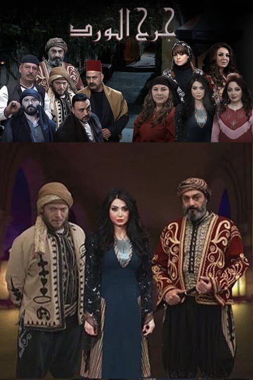 Постер: Jarh Al Ward