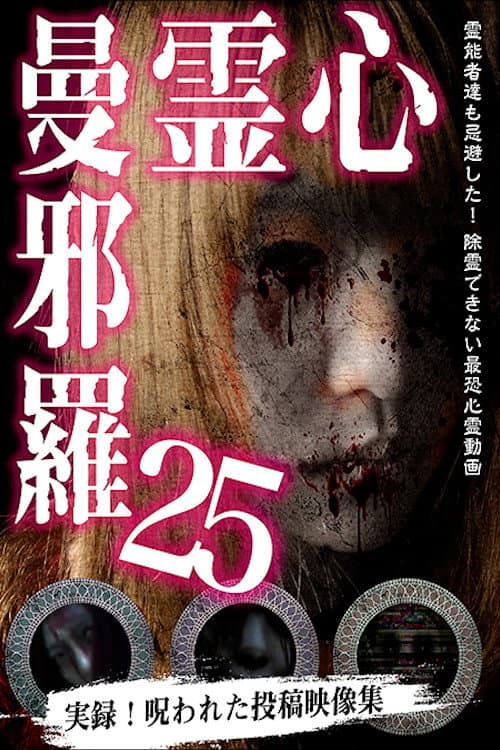 Постер: 心霊曼邪羅25