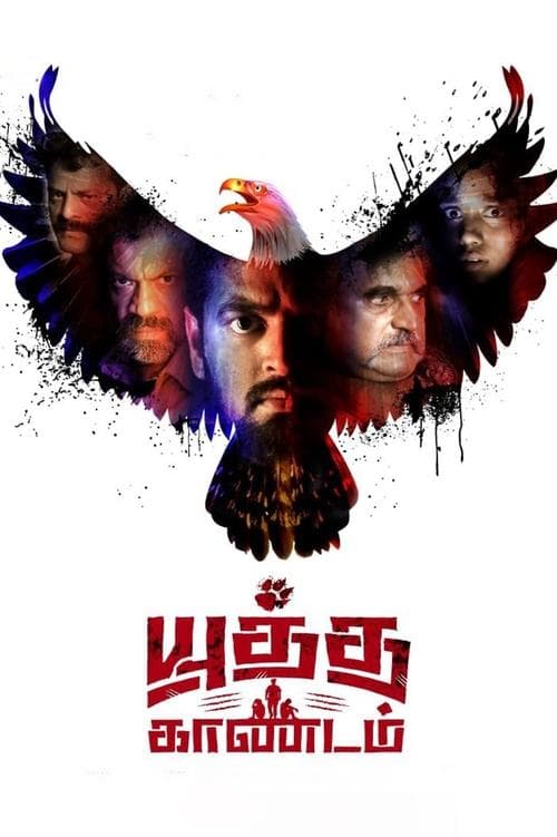 Постер: யுத்த காண்டம்