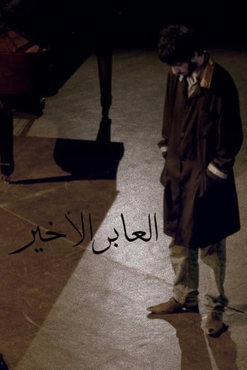 Постер: العابر الأخير