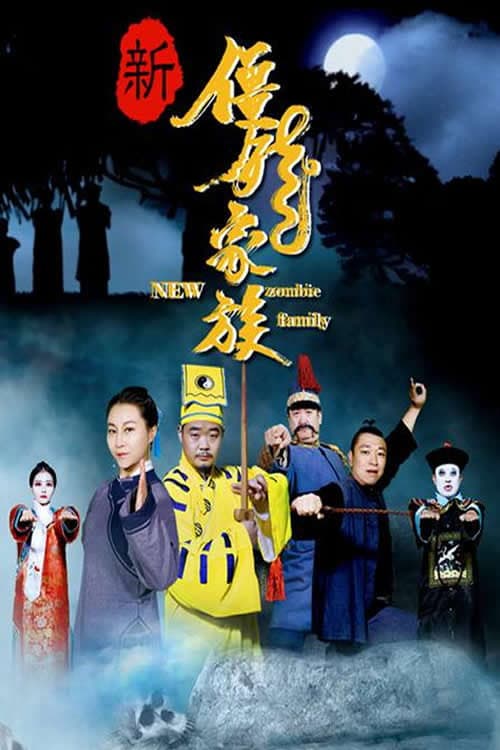 Постер: 新僵尸家族