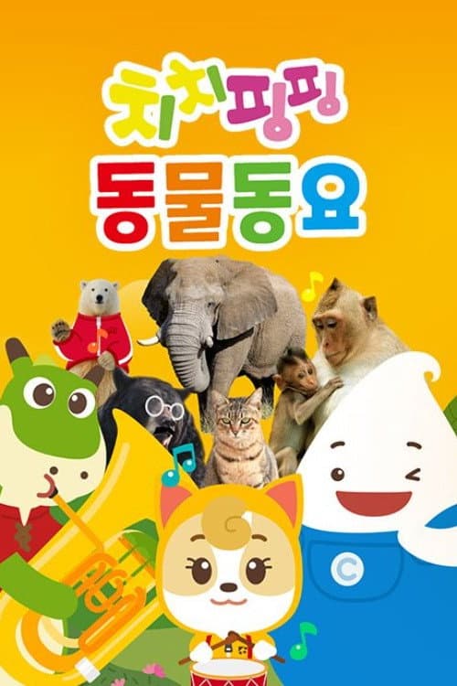 Постер: 치치핑핑 동물동요
