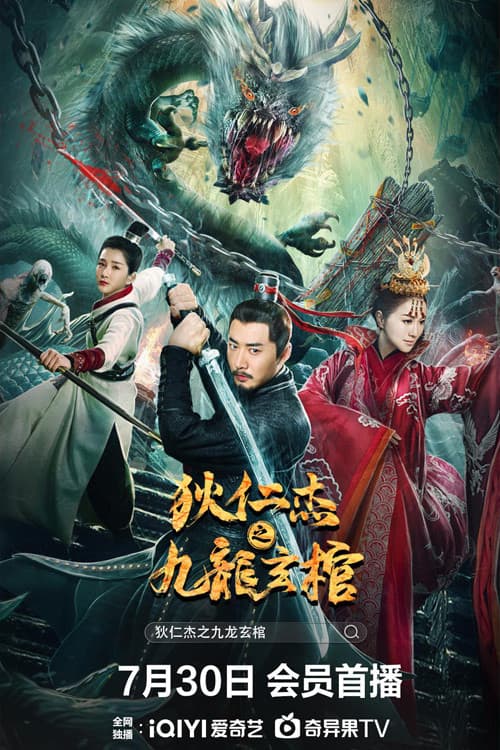Постер: 狄仁杰之九龙玄棺