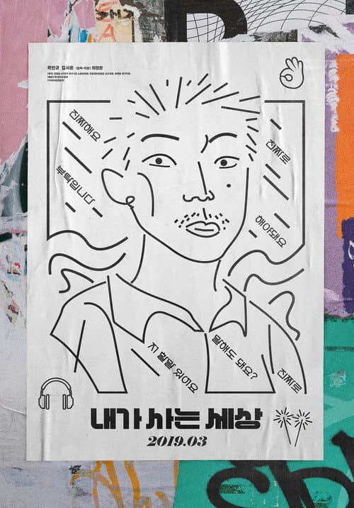 Постер: 내가 사는 세상