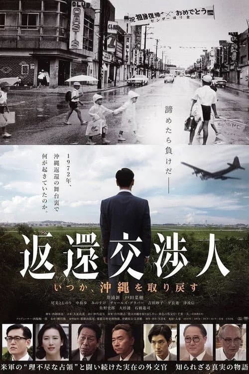 Постер: 返還交渉人 -いつか、沖縄を取り戻す-