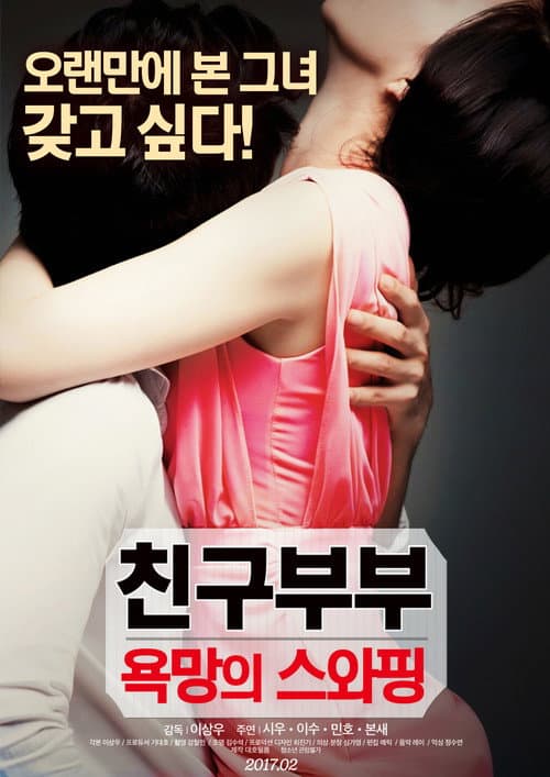 Постер: 친구부부 : 욕망의 스와핑