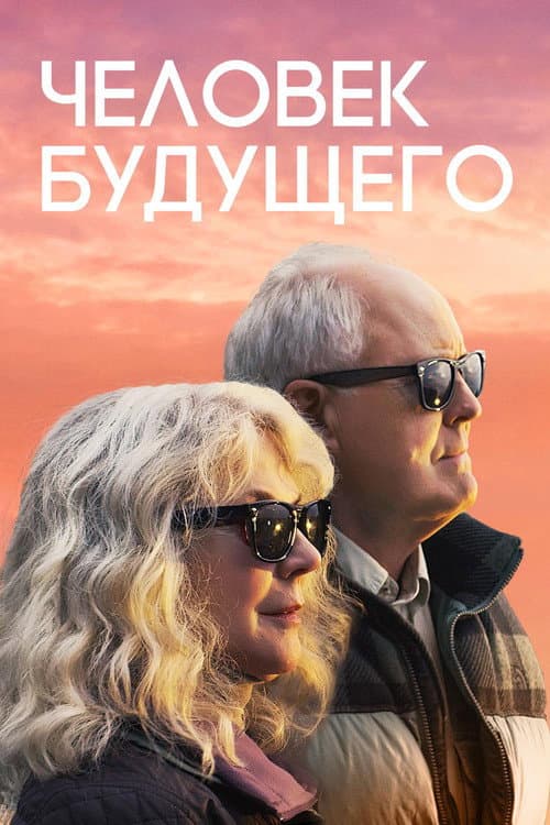 Постер: Человек будущего