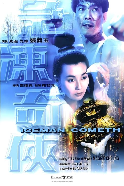 Постер: 急凍奇俠