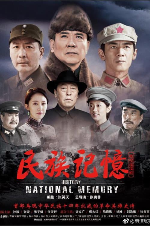Постер: 民族记忆