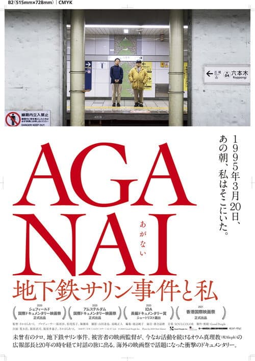 Постер: AGANAI 地下鉄サリン事件と私