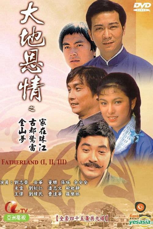 Постер: 大地恩情