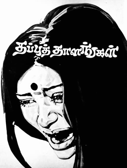 Постер: தப்புத் தாளங்கள்