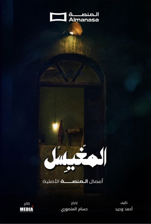 Постер: المغيسل