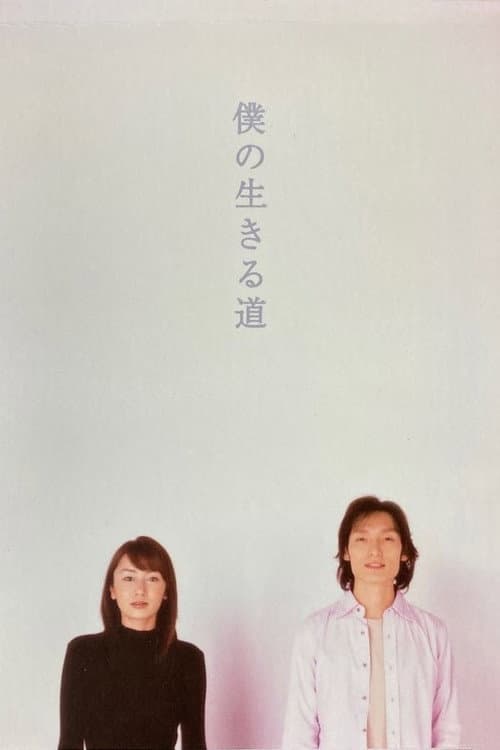 Постер: 僕の生きる道