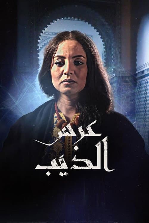 Постер: عرس الذيب
