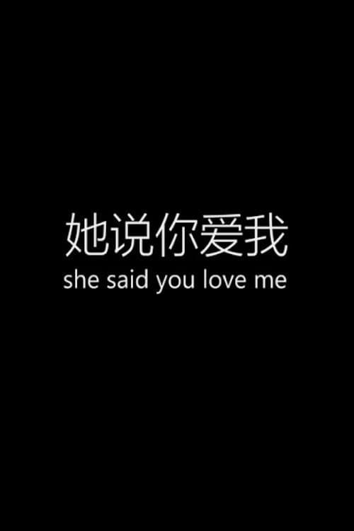 Постер: 她说你爱我