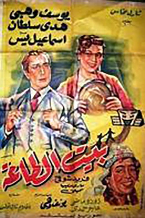 Постер: بيت الطاعة