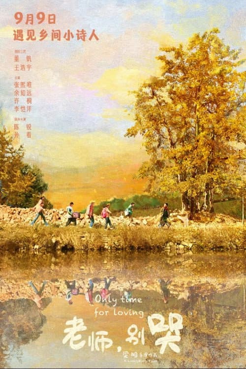 Постер: 老师，别哭