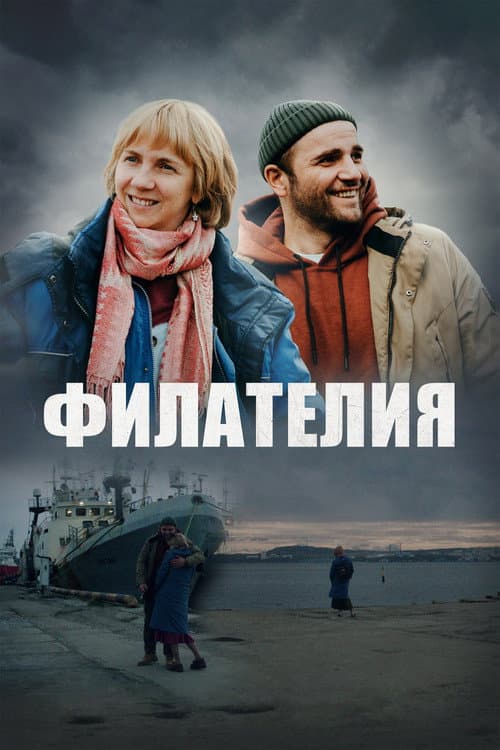 Постер: Филателия