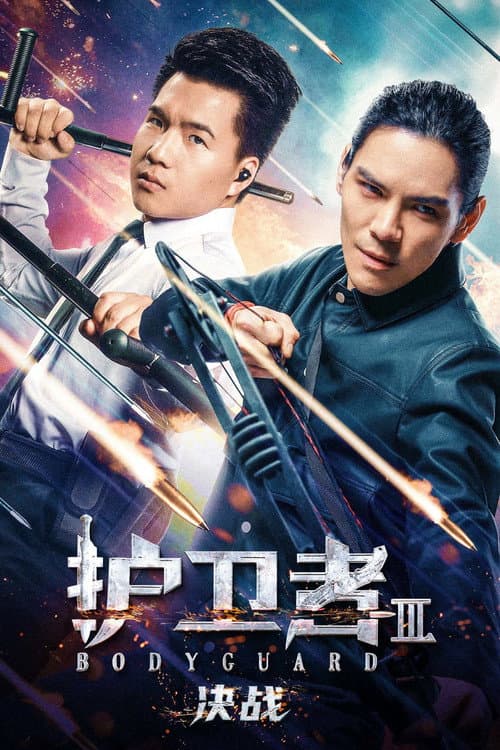 Постер: 护卫者 3: 决战