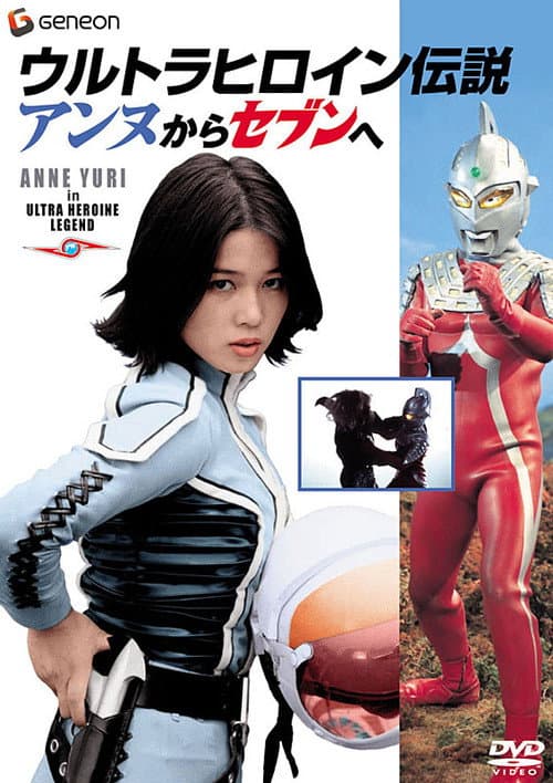 Постер: ウルトラヒロイン伝説 アンヌからセブンへ