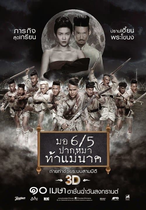 Постер: มอ 6/5 ปากหมาท้าแม่นาค