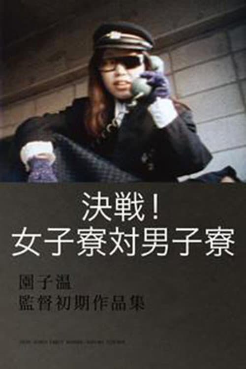 Постер: 決戦！女子寮対男子寮