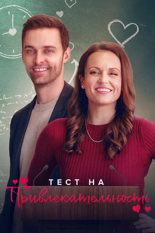 Постер: Тест на привлекательность