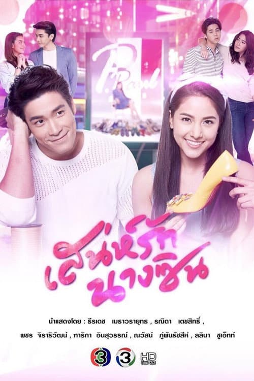 Постер: เสน่ห์รักนางซิน