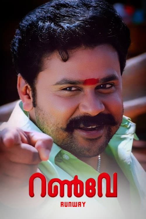 Постер: റൺവേ
