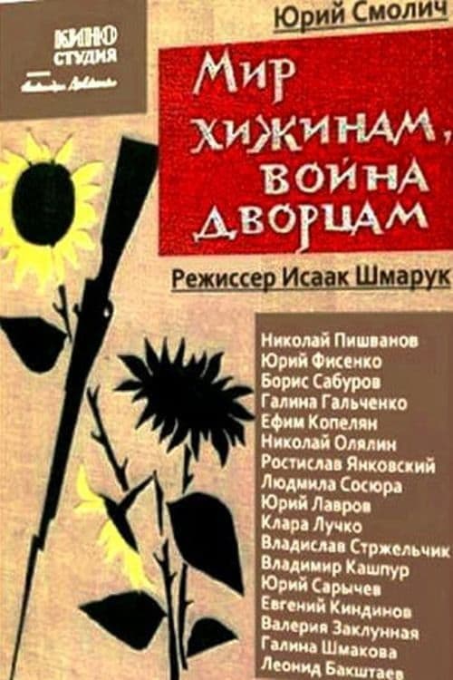 Постер: Мир хижинам, война дворцам