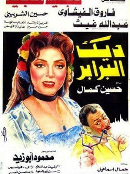 Постер: ديك البرابر