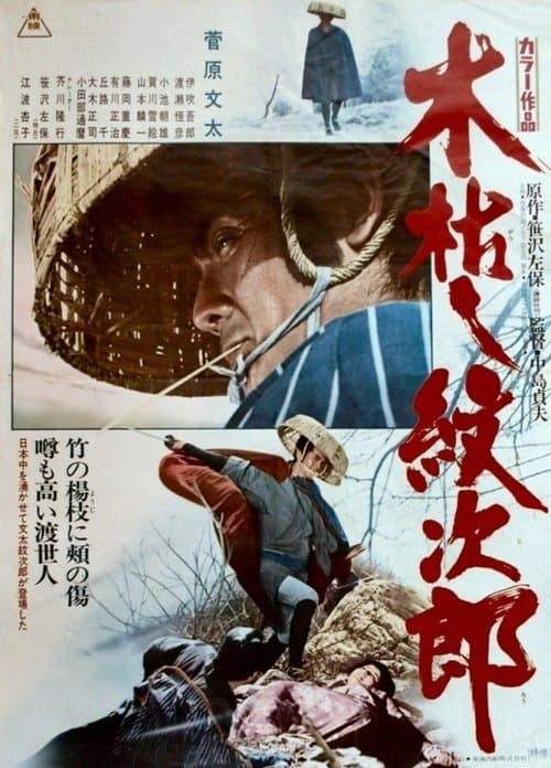 Постер: 木枯し紋次郎