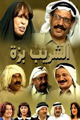 Постер: الشريب بزة