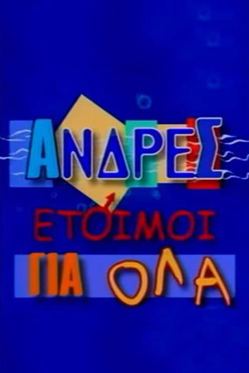 Постер: Άνδρες Έτοιμοι για Όλα
