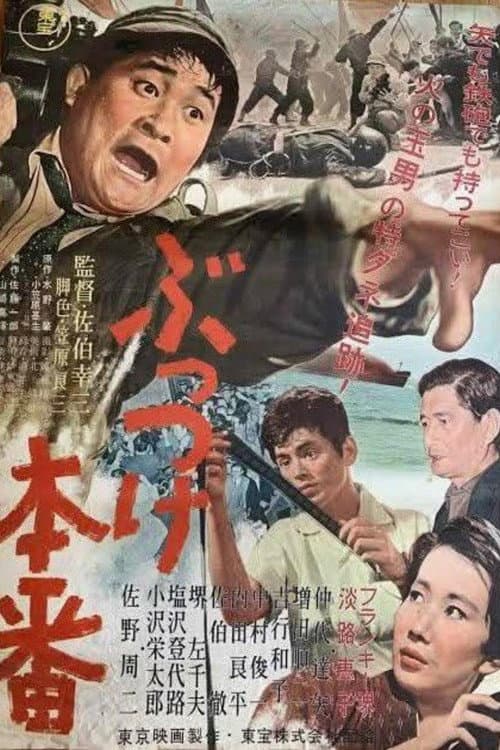 Постер: ぶっつけ本番