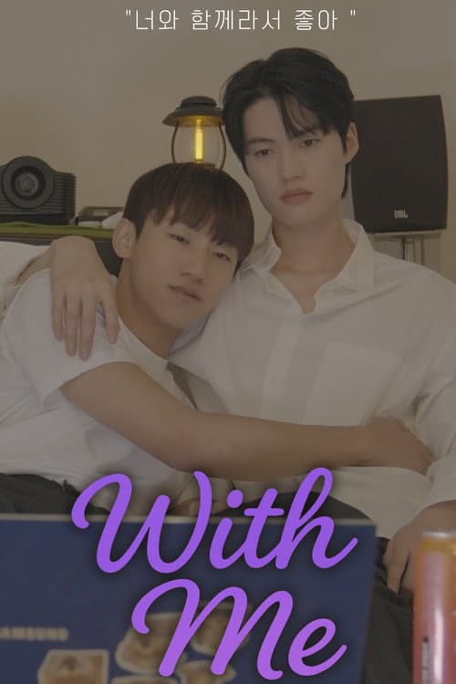 Постер: 위드미