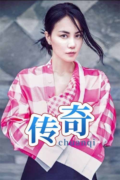 Постер: 王菲《传奇》