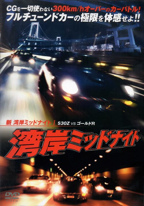 Постер: 新湾岸ミッドナイト I　Ｓ３０Ｚ　ＶＳ　ゴールドＲ