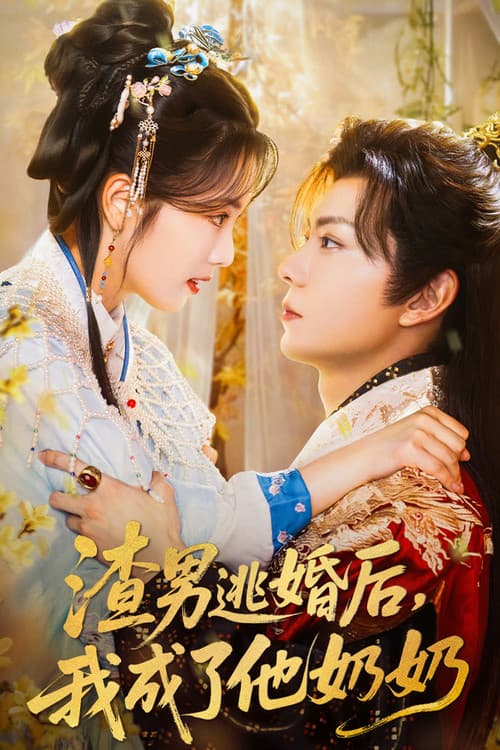 Постер: 渣男逃婚后,我成了他奶奶