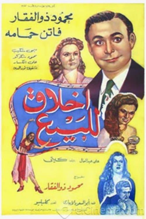 Постер: اخلاق للبيع