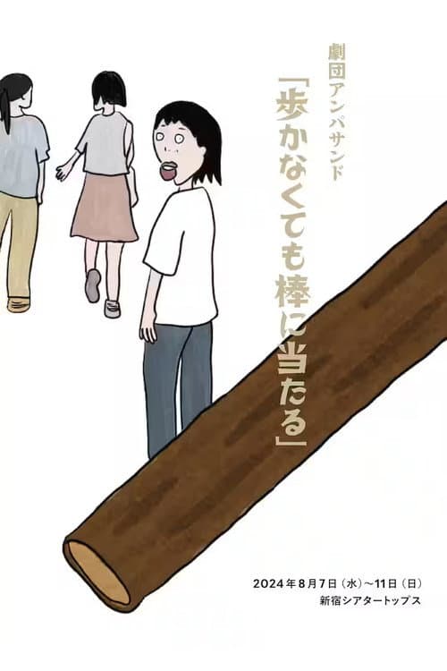 Постер: 劇団アンパサンド「歩かなくても棒に当たる」