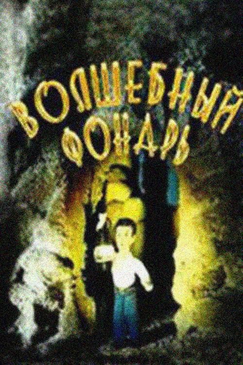 Постер: Волшебный фонарь