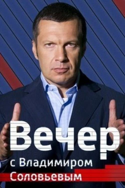 Постер: Вечер с Владимиром Соловьёвым