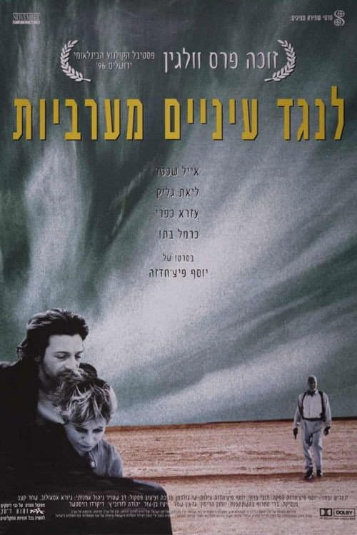 Постер: לנגד עיניים מערביות