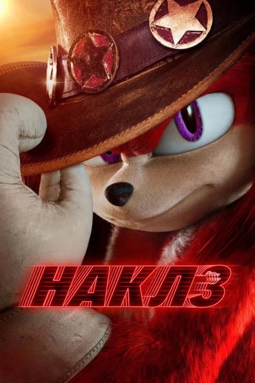Постер: Наклз