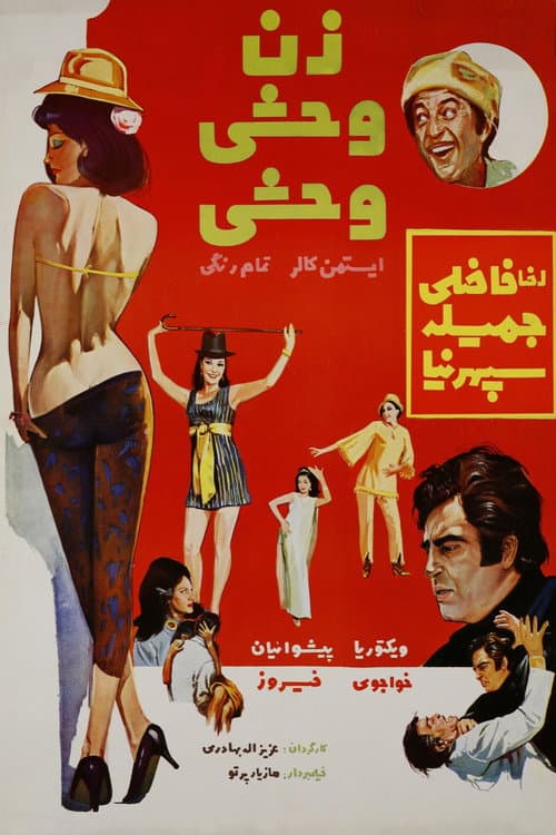Постер: زن وحشی وحشی